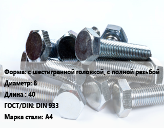Болт с шестигранной головкой, с полной резьбой 8х40 DIN 933 Сталь: А4, нержавеющий, кг цена от 29.34 ₼ / кг, где купить, условия доставки в Баку и Бакинская области